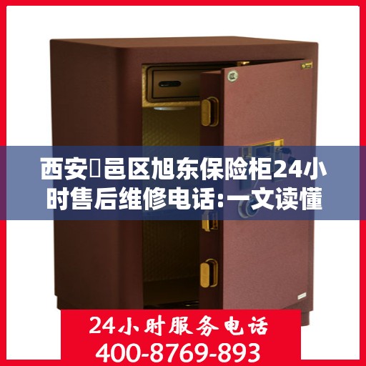 西安鄠邑区旭东保险柜24小时售后维修电话:一文读懂
