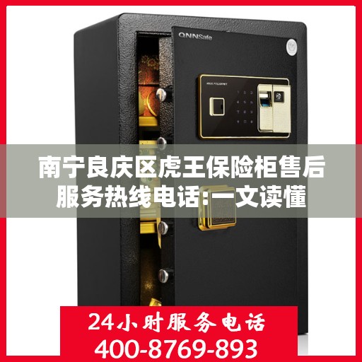 南宁良庆区虎王保险柜售后服务热线电话:一文读懂