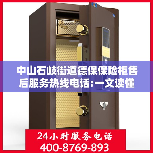 中山石岐街道德保保险柜售后服务热线电话:一文读懂