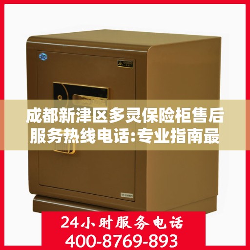 成都新津区多灵保险柜售后服务热线电话:专业指南最新攻略