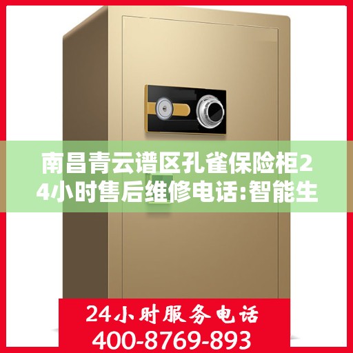 南昌青云谱区孔雀保险柜24小时售后维修电话:智能生活缔造者