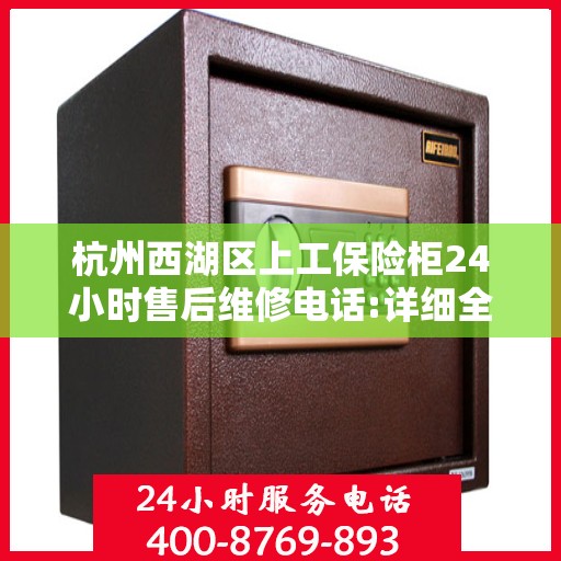 杭州西湖区上工保险柜24小时售后维修电话:详细全面攻略