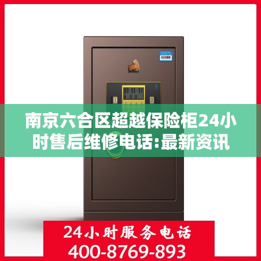 南京六合区超越保险柜24小时售后维修电话:最新资讯