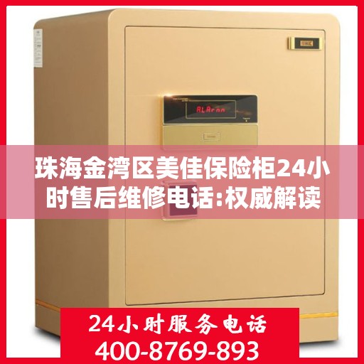 珠海金湾区美佳保险柜24小时售后维修电话:权威解读