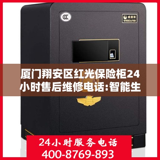 厦门翔安区红光保险柜24小时售后维修电话:智能生活缔造者