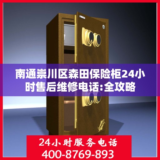 南通崇川区森田保险柜24小时售后维修电话:全攻略