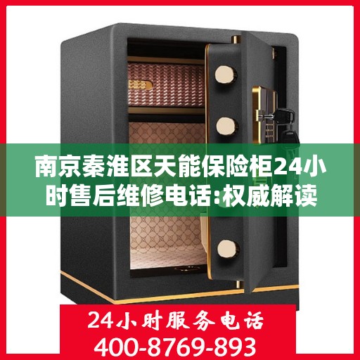 南京秦淮区天能保险柜24小时售后维修电话:权威解读