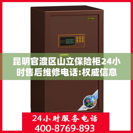 昆明官渡区山立保险柜24小时售后维修电话:权威信息