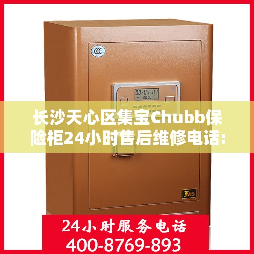 长沙天心区集宝Chubb保险柜24小时售后维修电话:最新资讯