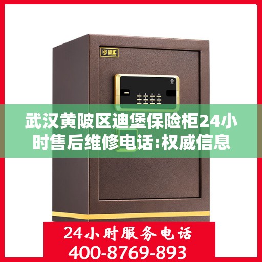 武汉黄陂区迪堡保险柜24小时售后维修电话:权威信息