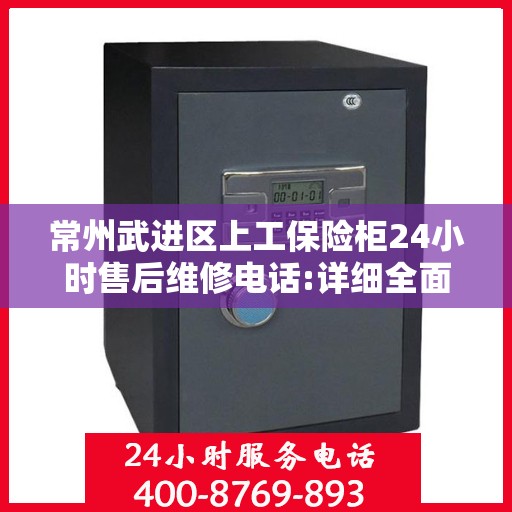 常州武进区上工保险柜24小时售后维修电话:详细全面攻略