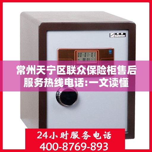 常州天宁区联众保险柜售后服务热线电话:一文读懂