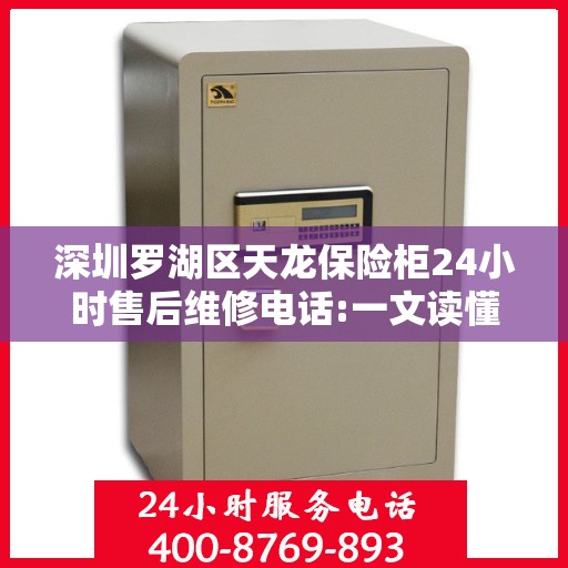 深圳罗湖区天龙保险柜24小时售后维修电话:一文读懂