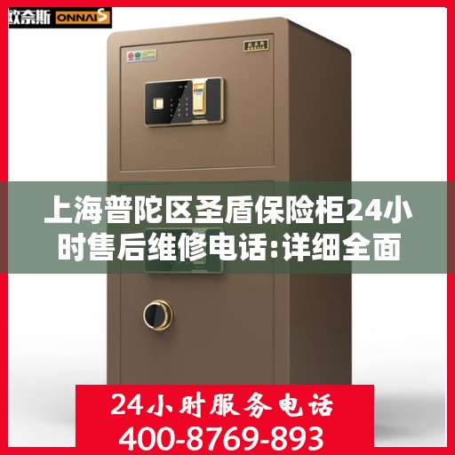 上海普陀区圣盾保险柜24小时售后维修电话:详细全面攻略