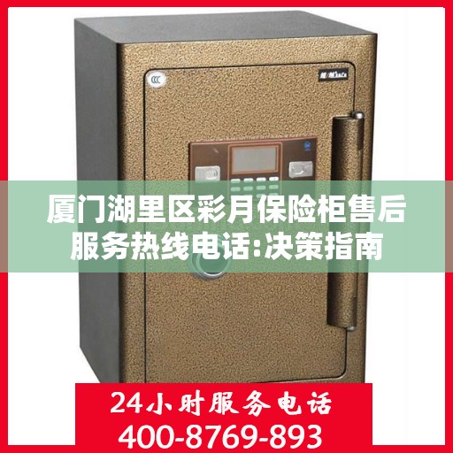 厦门湖里区彩月保险柜售后服务热线电话:决策指南