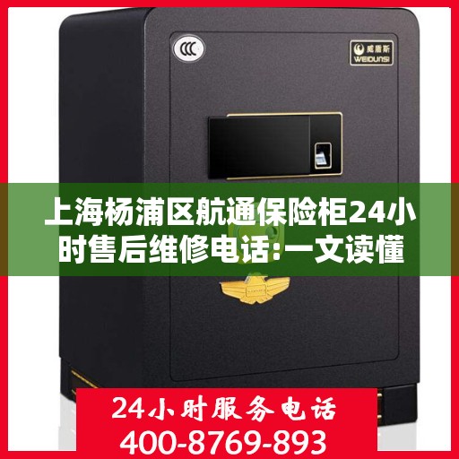 上海杨浦区航通保险柜24小时售后维修电话:一文读懂