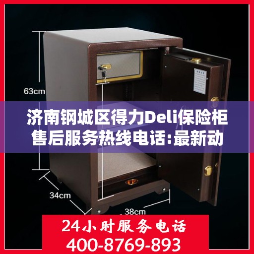 济南钢城区得力Deli保险柜售后服务热线电话:最新动态