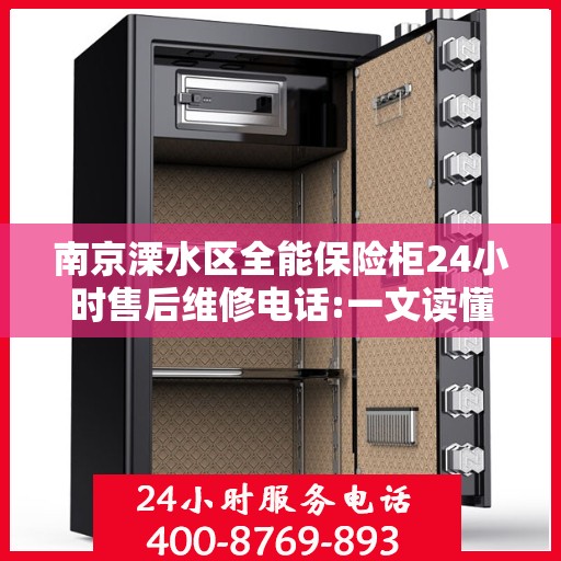 南京溧水区全能保险柜24小时售后维修电话:一文读懂