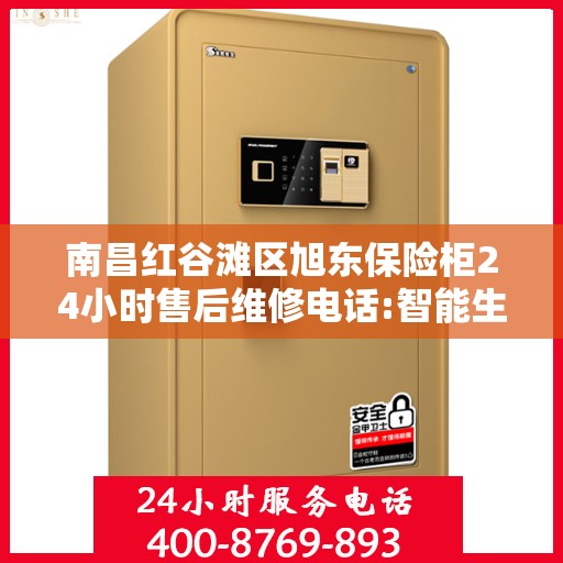 南昌红谷滩区旭东保险柜24小时售后维修电话:智能生活缔造者