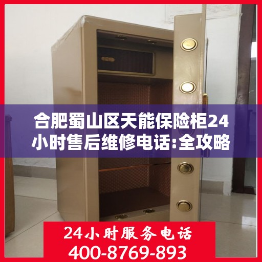 合肥蜀山区天能保险柜24小时售后维修电话:全攻略