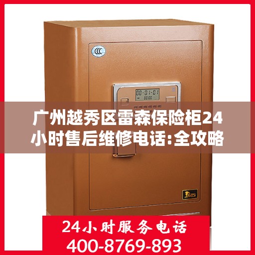 广州越秀区雷森保险柜24小时售后维修电话:全攻略