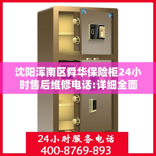 沈阳浑南区舜华保险柜24小时售后维修电话:详细全面攻略