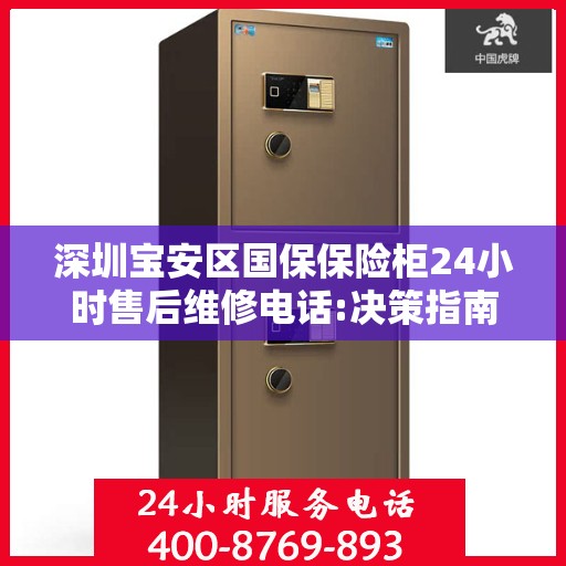 深圳宝安区国保保险柜24小时售后维修电话:决策指南