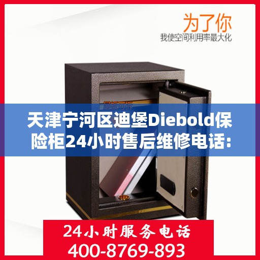 天津宁河区迪堡Diebold保险柜24小时售后维修电话:决策指南