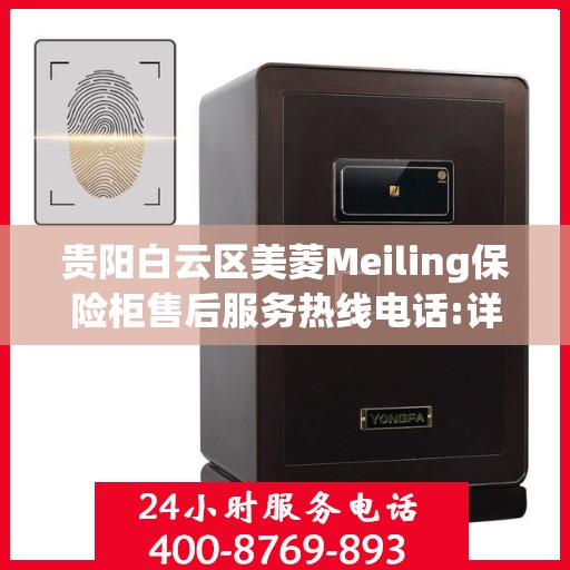 贵阳白云区美菱Meiling保险柜售后服务热线电话:详细全面攻略