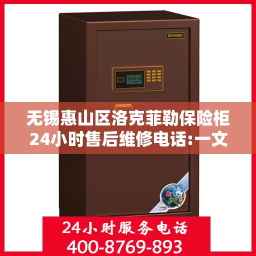 无锡惠山区洛克菲勒保险柜24小时售后维修电话:一文读懂