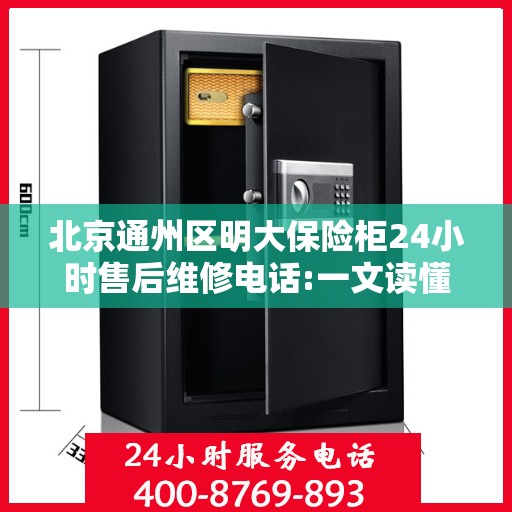 北京通州区明大保险柜24小时售后维修电话:一文读懂