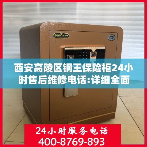 西安高陵区钢王保险柜24小时售后维修电话:详细全面攻略