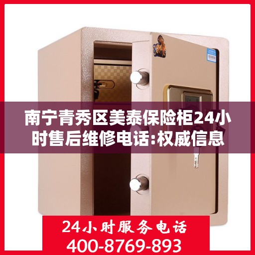 南宁青秀区美泰保险柜24小时售后维修电话:权威信息