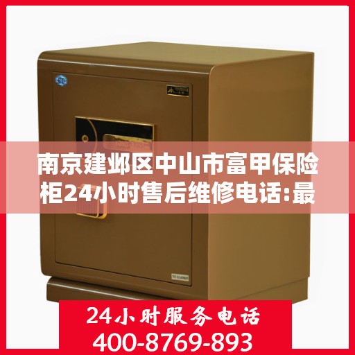 南京建邺区中山市富甲保险柜24小时售后维修电话:最新动态