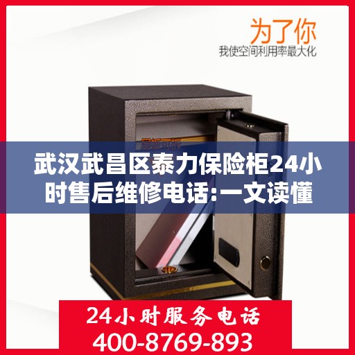 武汉武昌区泰力保险柜24小时售后维修电话:一文读懂