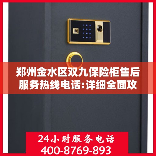 郑州金水区双九保险柜售后服务热线电话:详细全面攻略