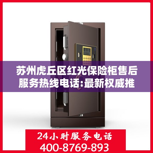 苏州虎丘区红光保险柜售后服务热线电话:最新权威推荐