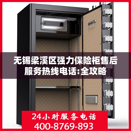 无锡梁溪区强力保险柜售后服务热线电话:全攻略