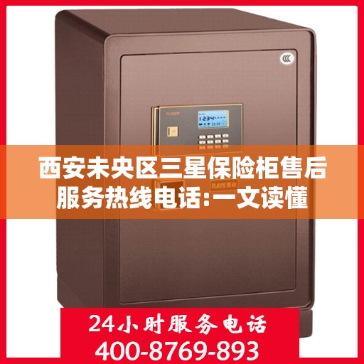 西安未央区三星保险柜售后服务热线电话:一文读懂