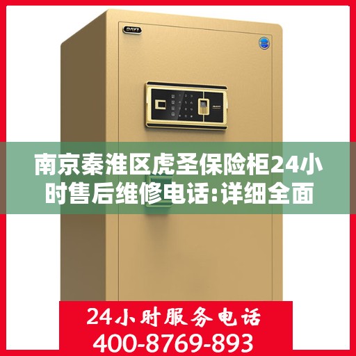 南京秦淮区虎圣保险柜24小时售后维修电话:详细全面攻略