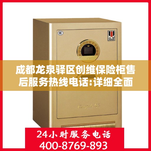 成都龙泉驿区创维保险柜售后服务热线电话:详细全面攻略