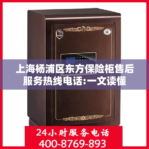 上海杨浦区东方保险柜售后服务热线电话:一文读懂