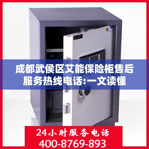 成都武侯区艾能保险柜售后服务热线电话:一文读懂