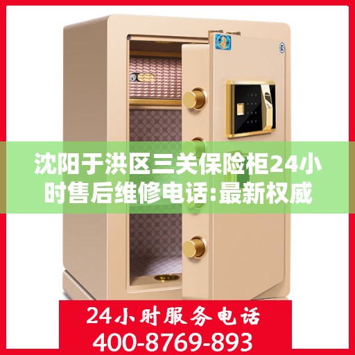 沈阳于洪区三关保险柜24小时售后维修电话:最新权威推荐