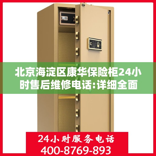 北京海淀区康华保险柜24小时售后维修电话:详细全面攻略