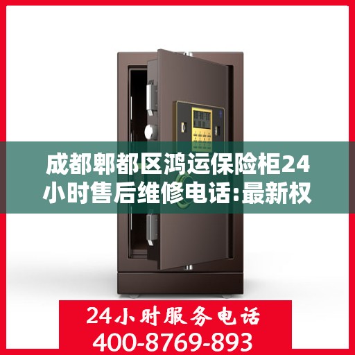 成都郫都区鸿运保险柜24小时售后维修电话:最新权威推荐