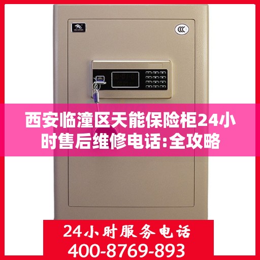 西安临潼区天能保险柜24小时售后维修电话:全攻略