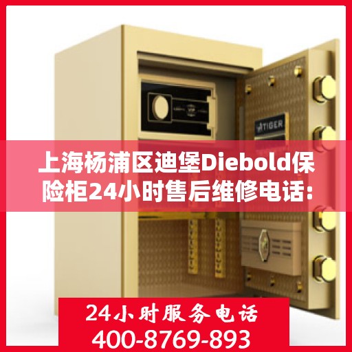 上海杨浦区迪堡Diebold保险柜24小时售后维修电话:最新动态