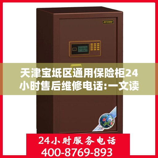 天津宝坻区通用保险柜24小时售后维修电话:一文读懂