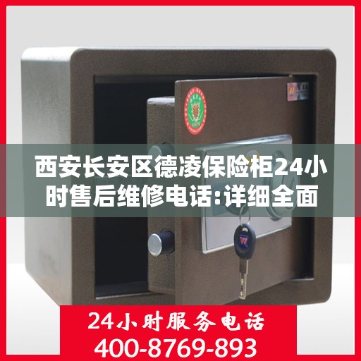 西安长安区德凌保险柜24小时售后维修电话:详细全面攻略